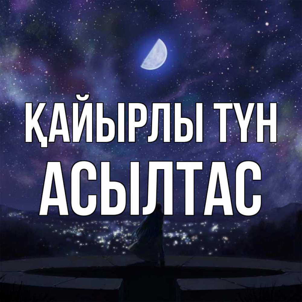 Күн сайын ашық хат с именем, АСЫЛТАС Қайырлы түн набережная Онлайн тегін жүктеп алу тілектері бар керемет карта 