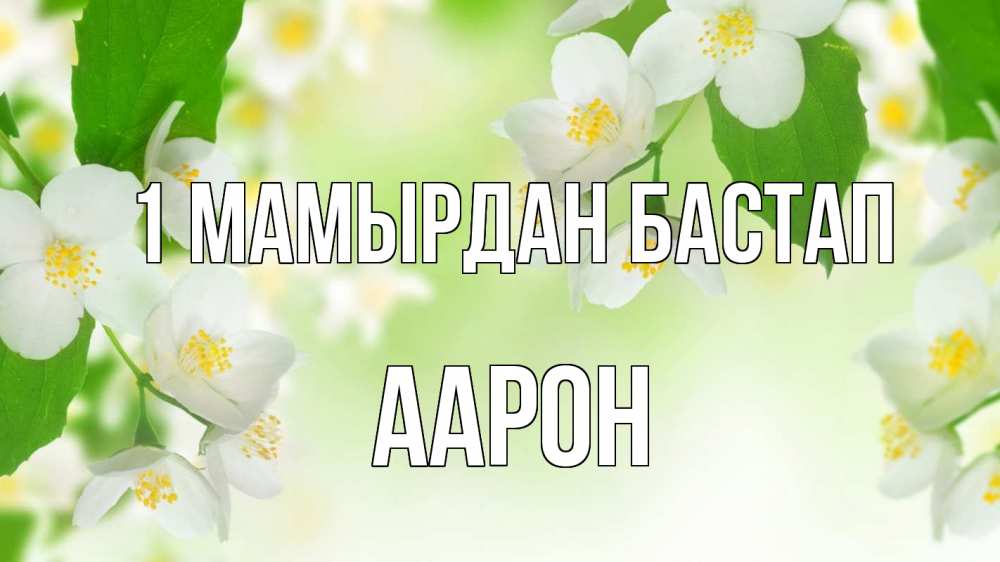 Күн сайын ашық хат с именем, Аарон 1 мамырдан бастап С 1 мая Онлайн тегін жүктеп алу тілектері бар керемет карта 