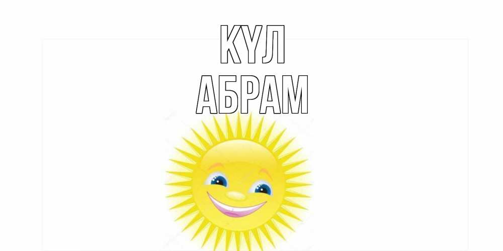 Күн сайын ашық хат с именем, Абрам күл пожелания позитивные Онлайн тегін жүктеп алу тілектері бар керемет карта 