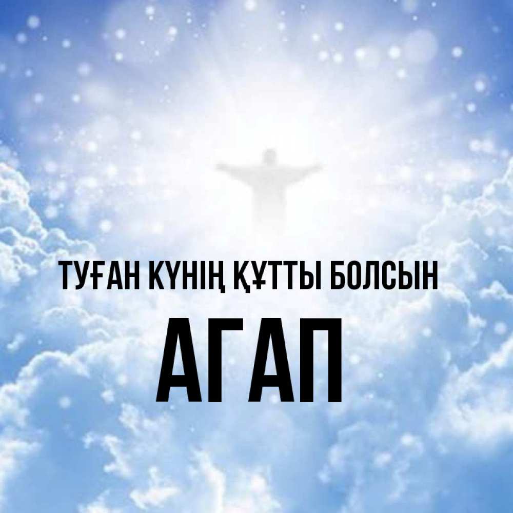 Күн сайын ашық хат с именем, Агап Туған күнің құтты болсын ангел на облаках в свете солнца Онлайн тегін жүктеп алу тілектері бар керемет карта 