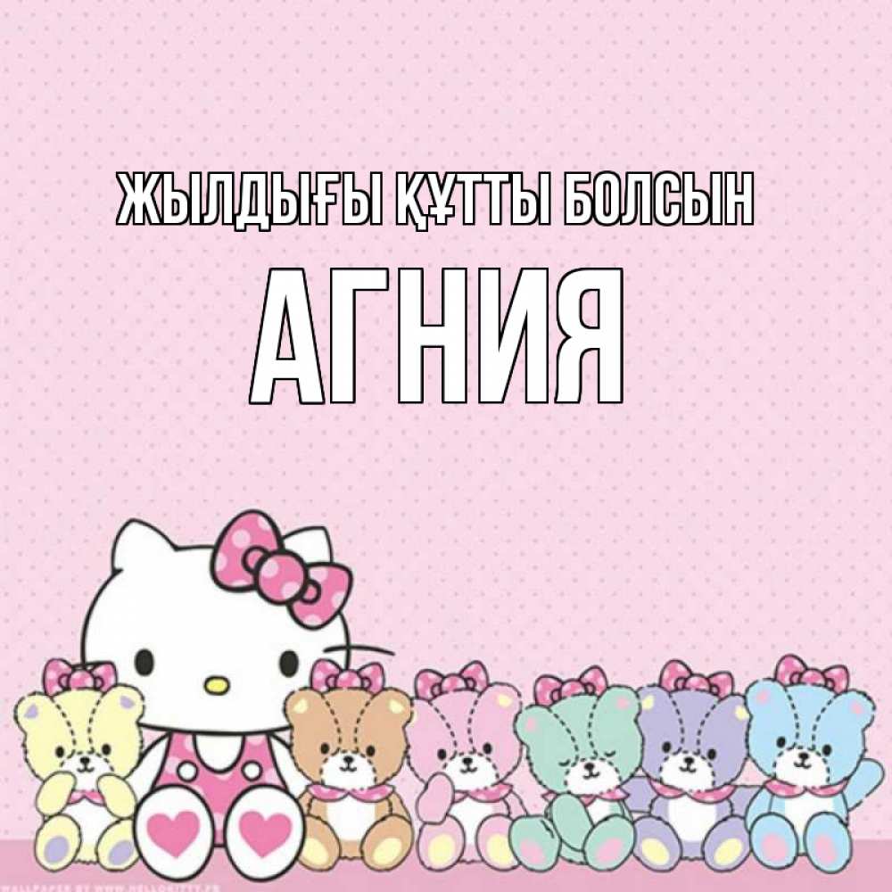 Күн сайын ашық хат с именем, Агния Жылдығы құтты болсын Мишки Онлайн тегін жүктеп алу тілектері бар керемет карта 