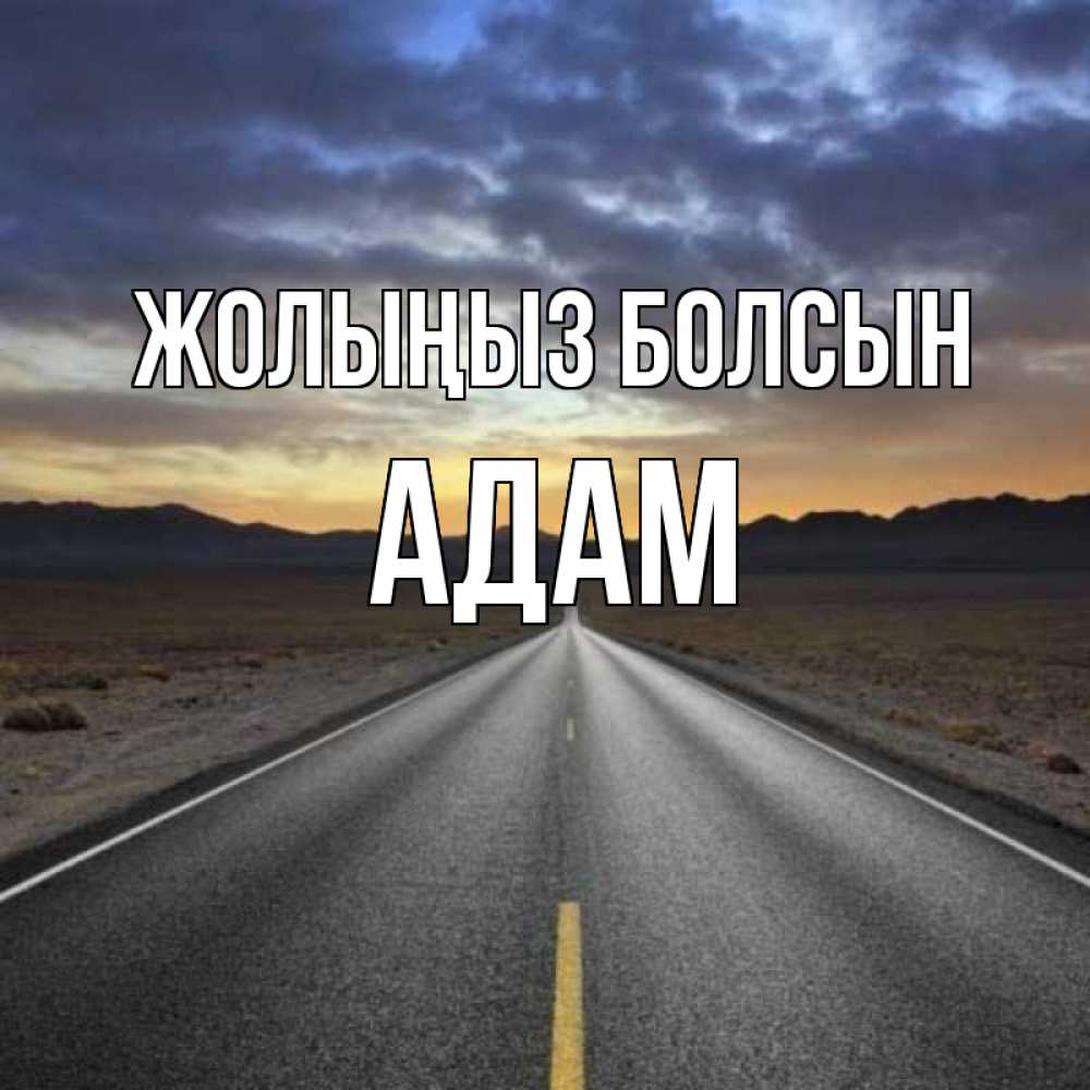 Күн сайын ашық хат с именем, Адам Жолыңыз болсын горы на горизонте Онлайн тегін жүктеп алу тілектері бар керемет карта 