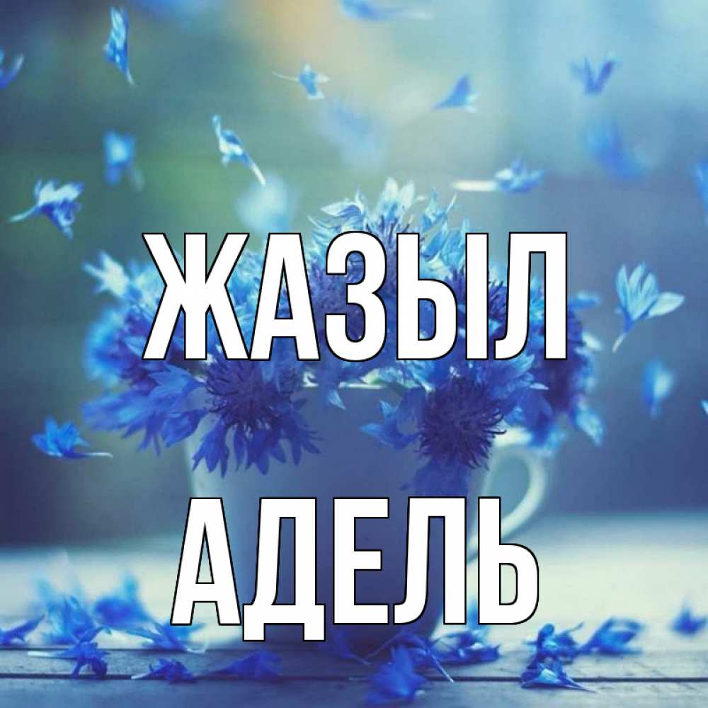 Күн сайын ашық хат с именем, Адель Жазыл кружка с зельем и цветами Онлайн тегін жүктеп алу тілектері бар керемет карта 
