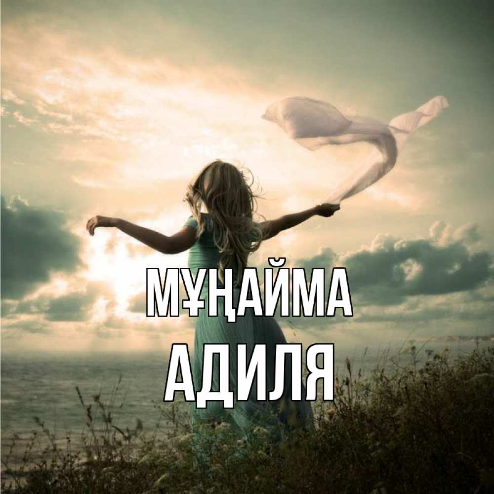 Күн сайын ашық хат с именем, Адиля Мұңайма красивая девушка  в платье Онлайн тегін жүктеп алу тілектері бар керемет карта 