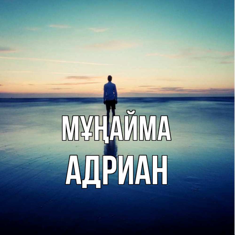 Күн сайын ашық хат с именем, Адриан Мұңайма небо и гладь льда Онлайн тегін жүктеп алу тілектері бар керемет карта 