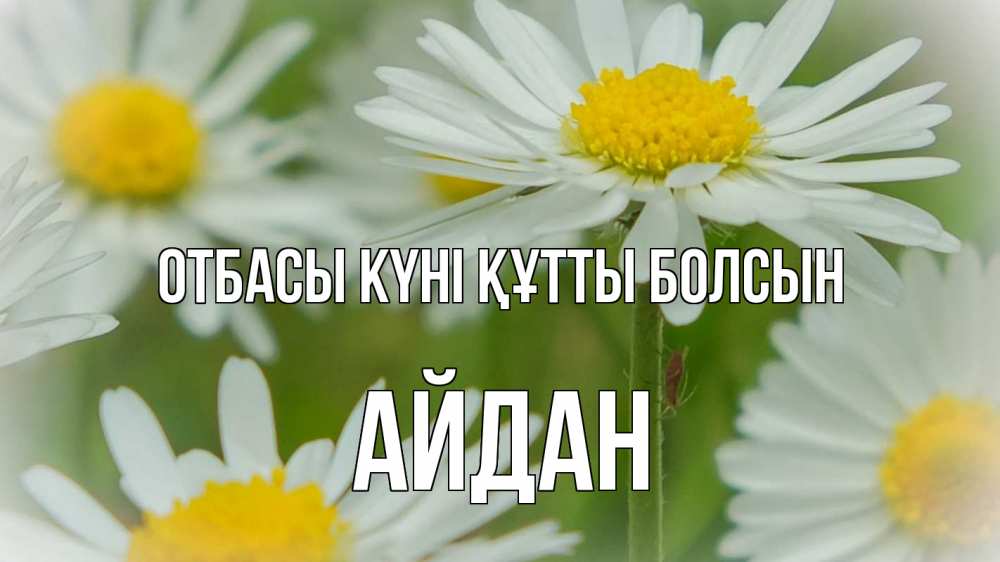 Күн сайын ашық хат с именем, Айдан отбасы күні құтты болсын с днем семьи  1 Онлайн тегін жүктеп алу тілектері бар керемет карта 