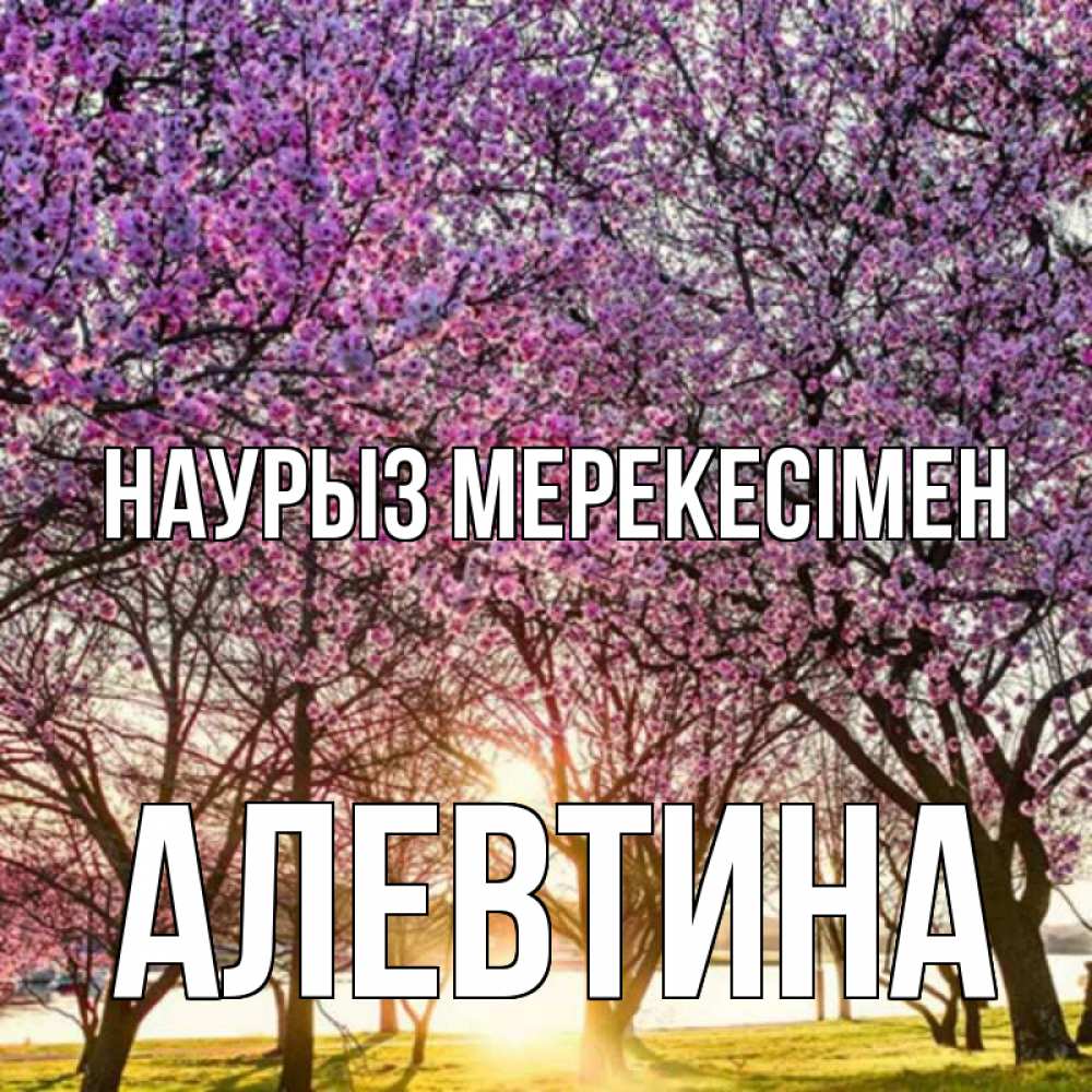 Күн сайын ашық хат с именем, Алевтина Наурыз мерекесімен праздник весны наурыз Онлайн тегін жүктеп алу тілектері бар керемет карта 
