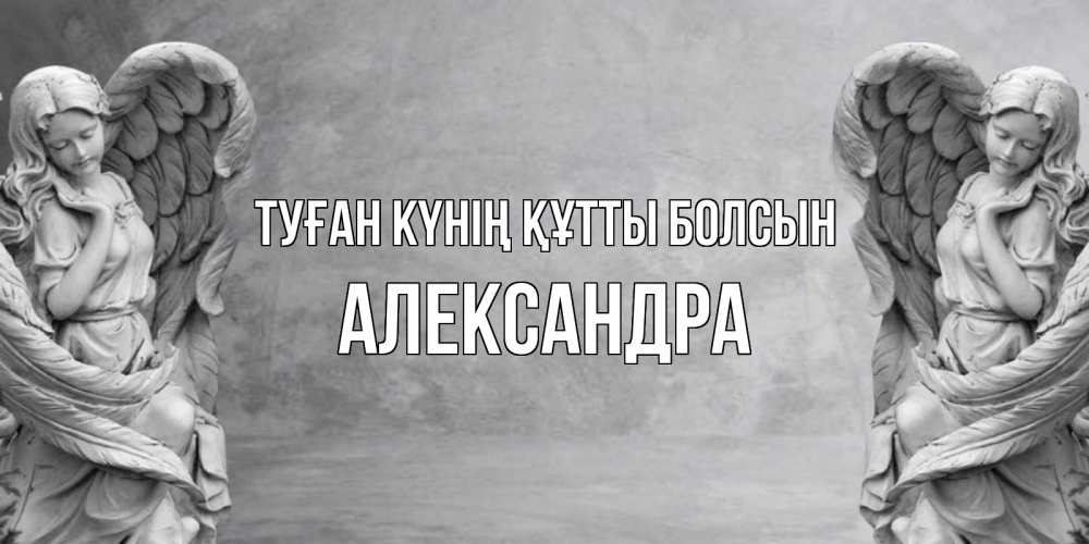 Күн сайын ашық хат с именем, Александра Туған күнің құтты болсын ангел хранитель, день ангела Онлайн тегін жүктеп алу тілектері бар керемет карта 