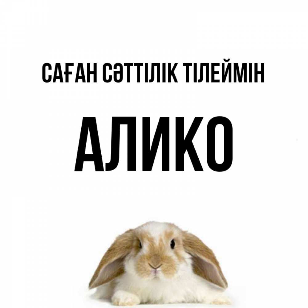 Күн сайын ашық хат с именем, Алико Саған сәттілік тілеймін открытки с произвольным текстом который можно вставить в открытку и создать ее самостоятельно бесплатно онлайн Онлайн тегін жүктеп алу тілектері бар керемет карта 