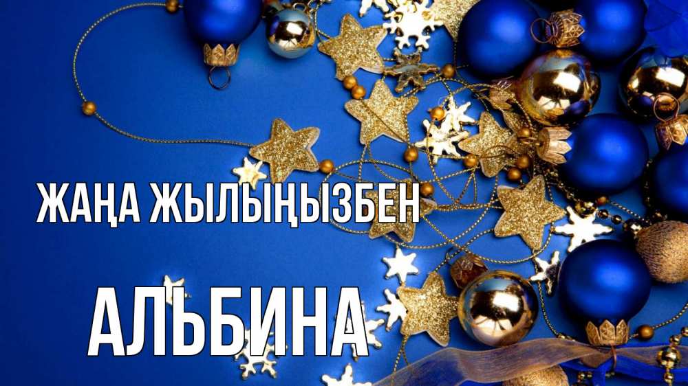 Күн сайын ашық хат с именем, Альбина Жаңа жылыңызбен ёлочные украшения Онлайн тегін жүктеп алу тілектері бар керемет карта 
