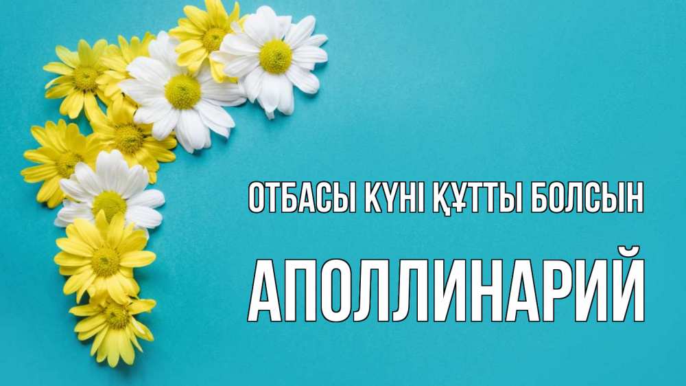 Күн сайын ашық хат с именем, Аполлинарий отбасы күні құтты болсын с днем семьи Онлайн тегін жүктеп алу тілектері бар керемет карта 