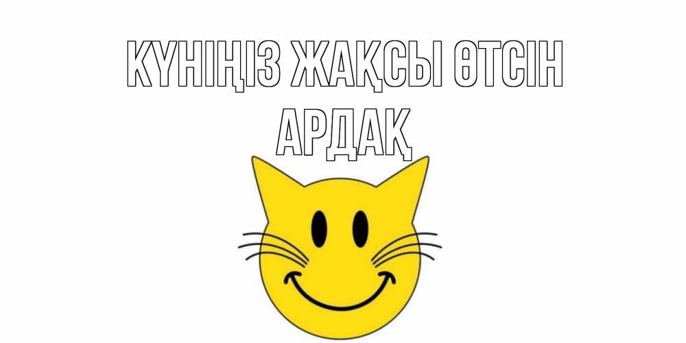 Күн сайын ашық хат с именем, Ардақ Күніңіз жақсы өтсін открытка с котом Онлайн тегін жүктеп алу тілектері бар керемет карта 