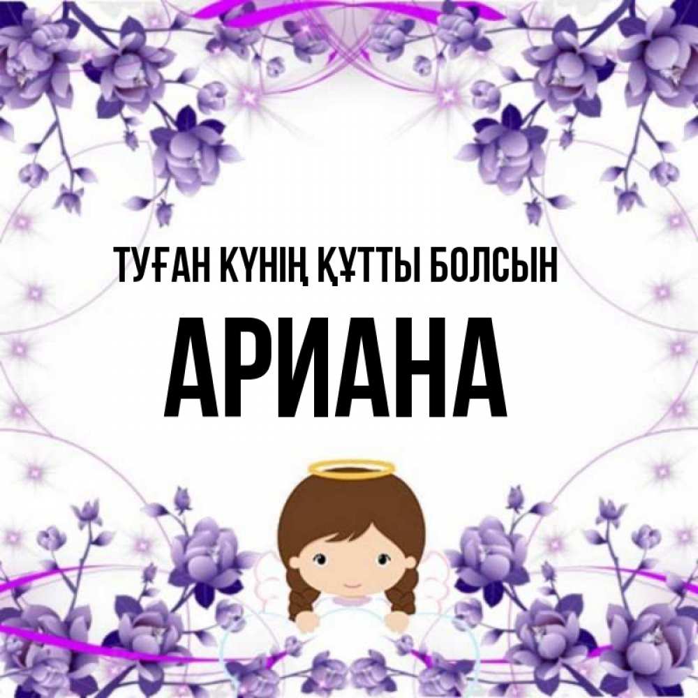 Күн сайын ашық хат с именем, Ариана Туған күнің құтты болсын с именинами в рамочке Онлайн тегін жүктеп алу тілектері бар керемет карта 