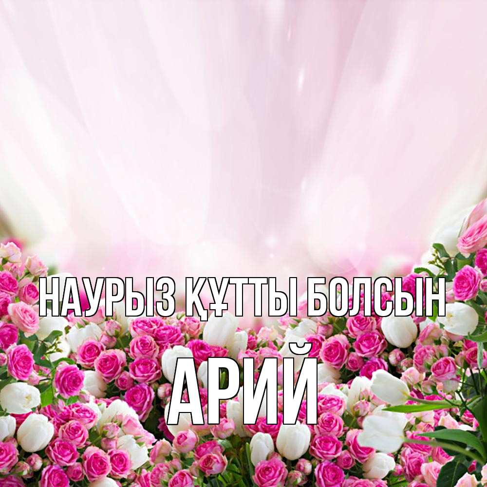 Күн сайын ашық хат с именем, Арий Наурыз құтты болсын под снегом Онлайн тегін жүктеп алу тілектері бар керемет карта 