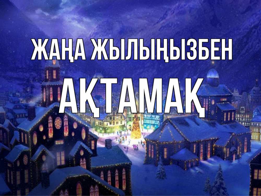 Күн сайын ашық хат с именем, Ақтамақ Жаңа жылыңызбен новый год Онлайн тегін жүктеп алу тілектері бар керемет карта 