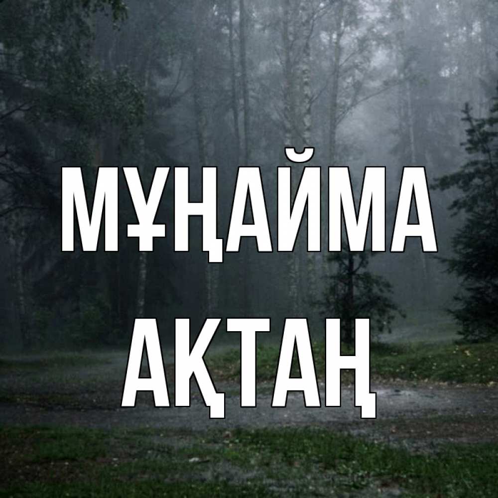 Күн сайын ашық хат с именем, Ақтаң Мұңайма осень Онлайн тегін жүктеп алу тілектері бар керемет карта 