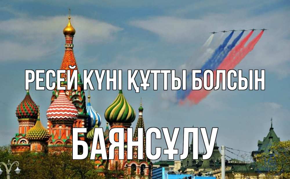 Күн сайын ашық хат с именем, БАЯНСҰЛУ Ресей күні құтты болсын С днем России Онлайн тегін жүктеп алу тілектері бар керемет карта 