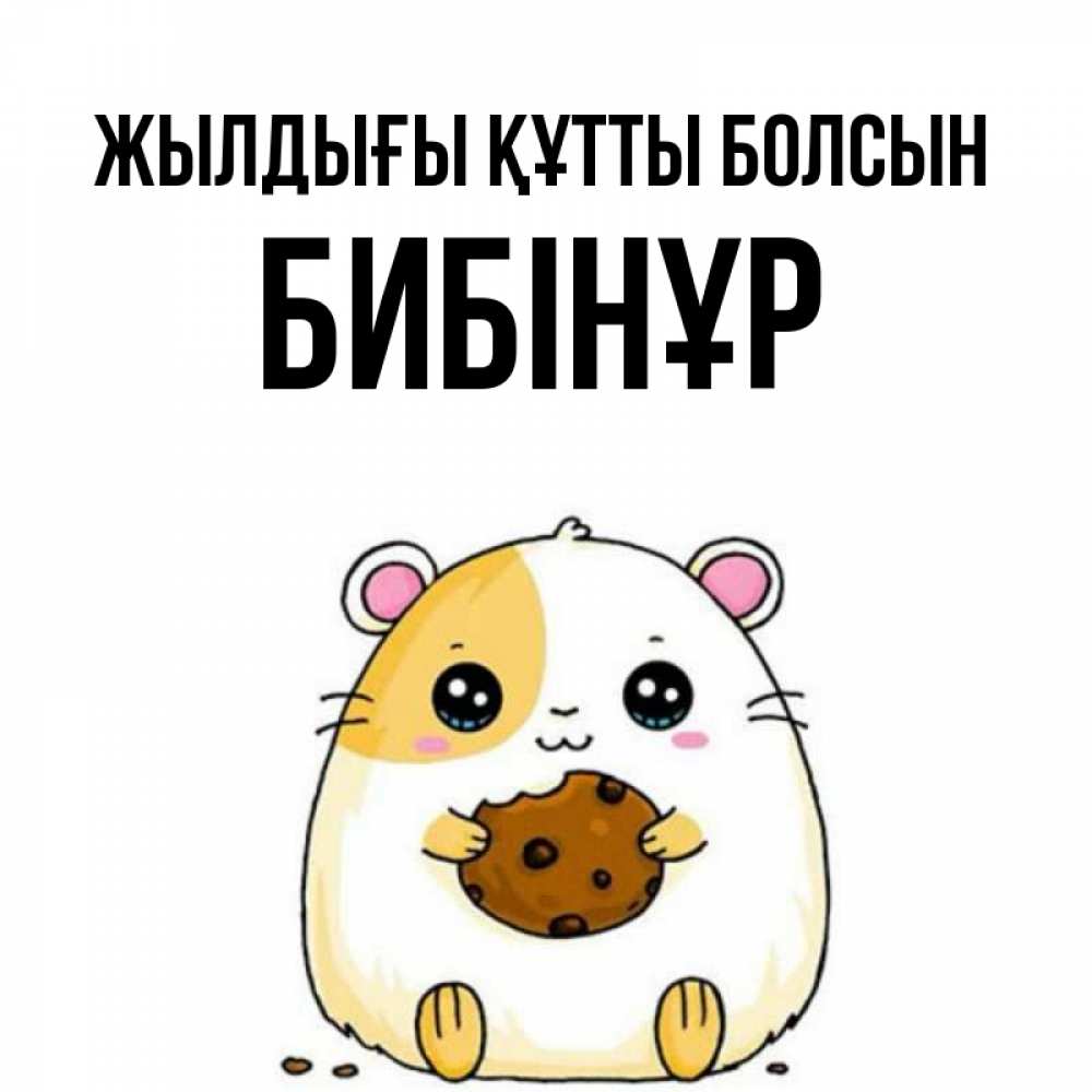 Күн сайын ашық хат с именем, БИБІНҰР Жылдығы құтты болсын с днюхой Онлайн тегін жүктеп алу тілектері бар керемет карта 