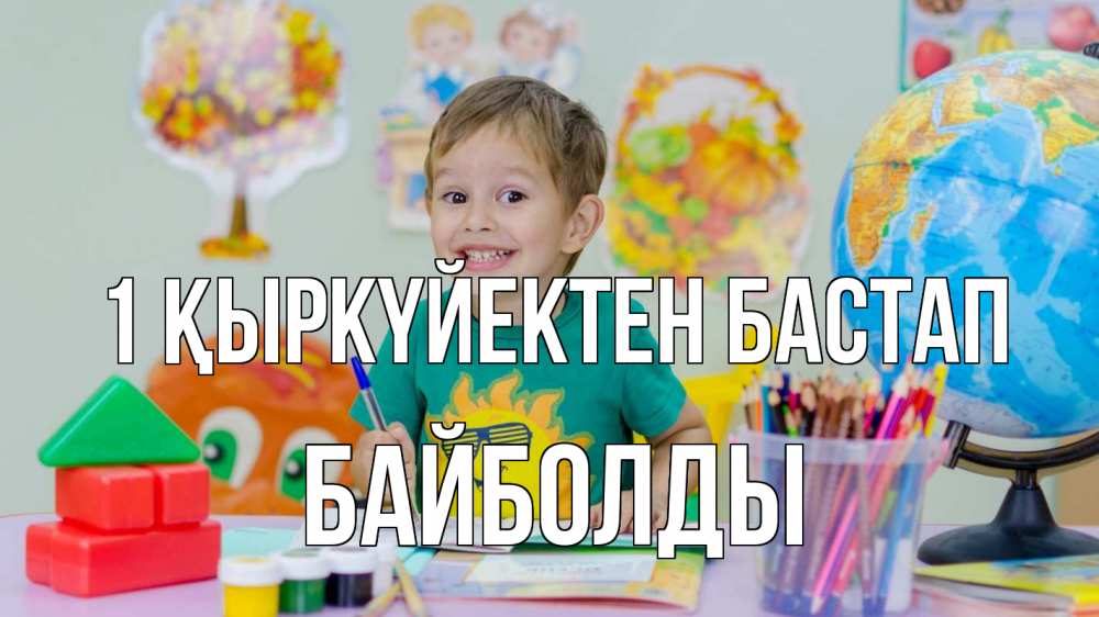 Күн сайын ашық хат с именем, Байболды 1 қыркүйектен бастап 1 сентября Онлайн тегін жүктеп алу тілектері бар керемет карта 