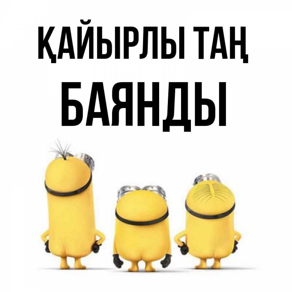 Күн сайын ашық хат с именем, Баянды Қайырлы таң подписать открытку онлайн бесплатно Онлайн тегін жүктеп алу тілектері бар керемет карта 
