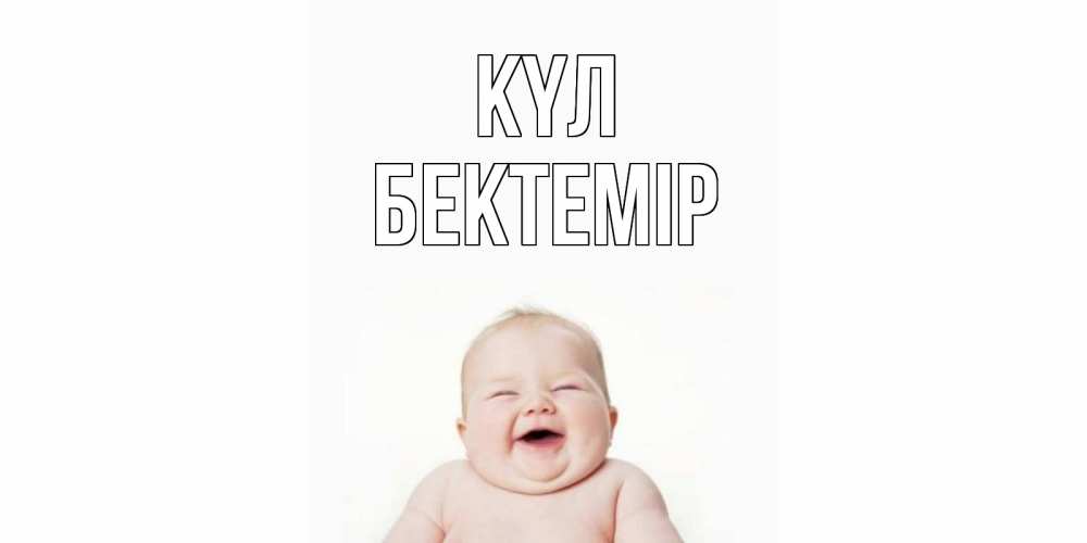 Күн сайын ашық хат с именем, Бектемір күл ребенок Онлайн тегін жүктеп алу тілектері бар керемет карта 