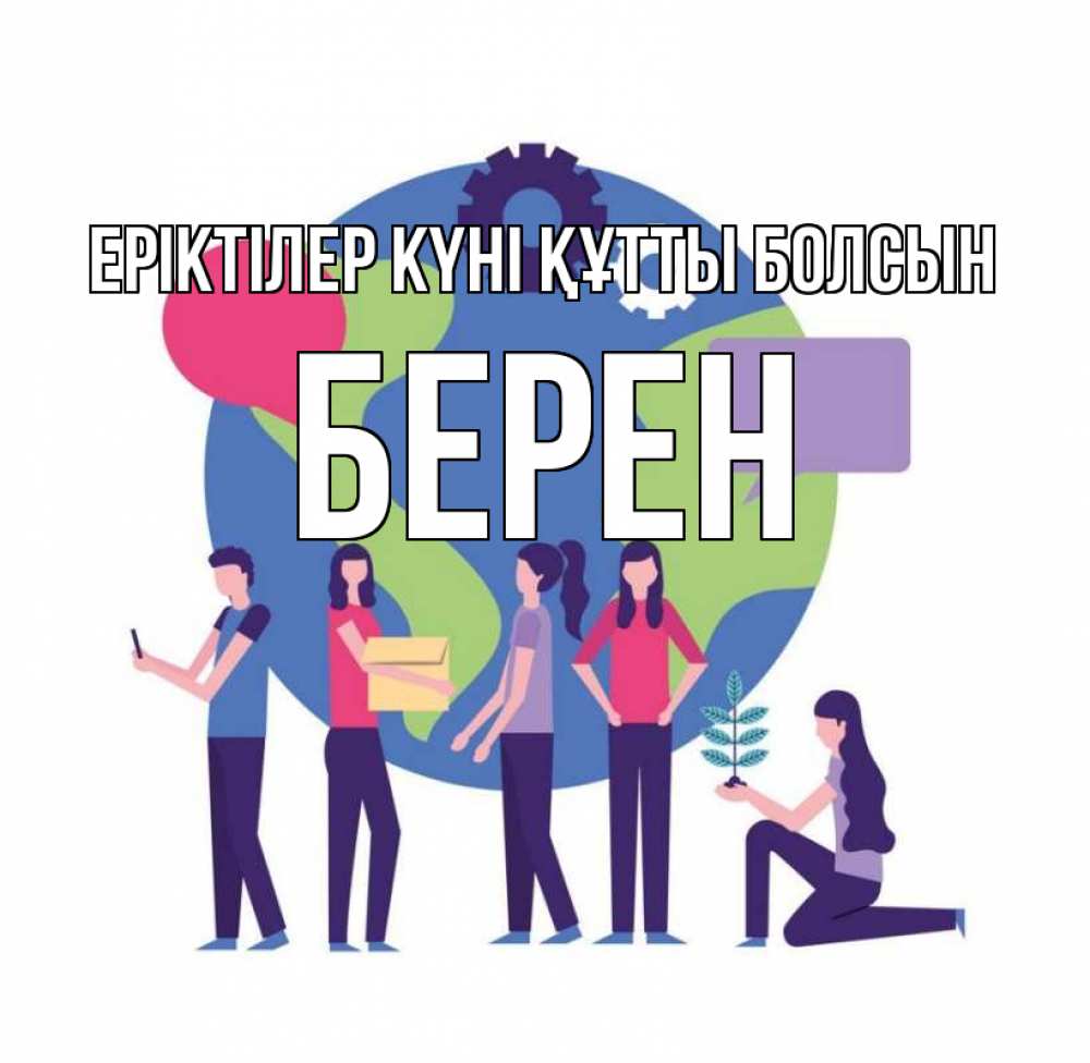 Күн сайын ашық хат с именем, Берен Еріктілер күні құтты болсын С днем волонтера Онлайн тегін жүктеп алу тілектері бар керемет карта 