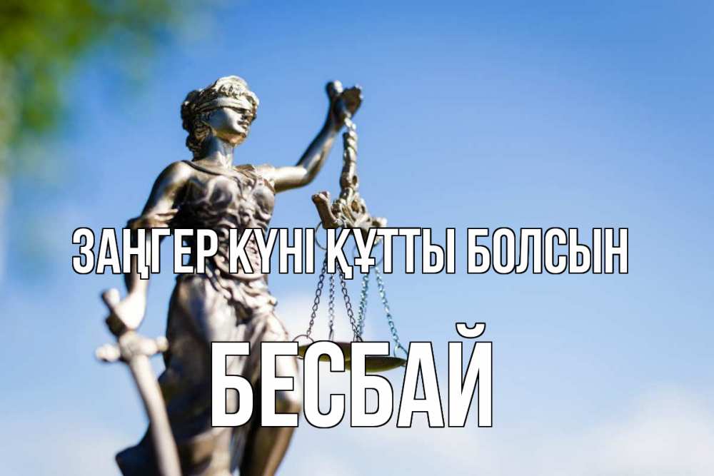 Күн сайын ашық хат с именем, Бесбай Заңгер күні құтты болсын фемида с днем юриста Онлайн тегін жүктеп алу тілектері бар керемет карта 