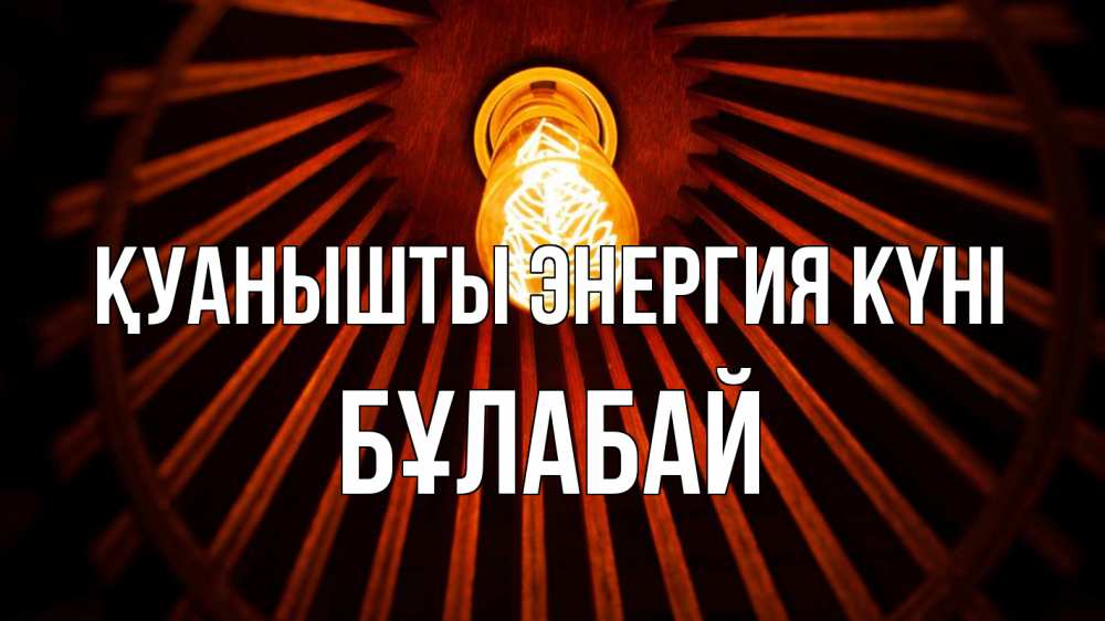 Күн сайын ашық хат с именем, Бұлабай Қуанышты энергия күні лампа Онлайн тегін жүктеп алу тілектері бар керемет карта 