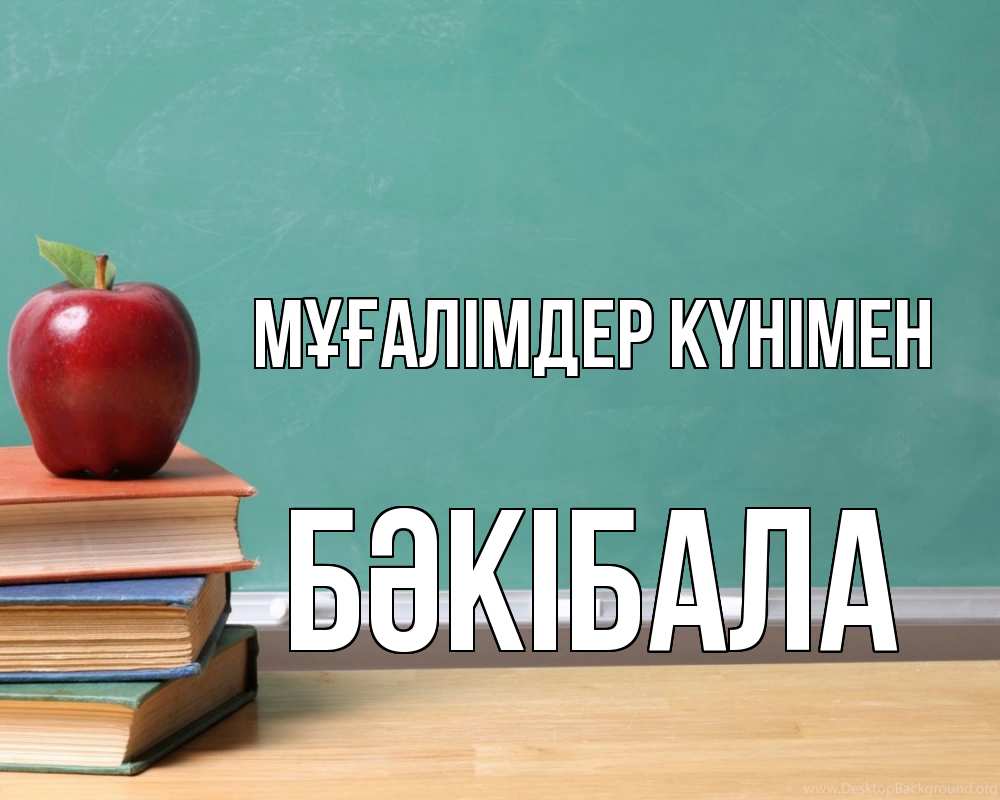 Күн сайын ашық хат с именем, БӘКІБАЛА Мұғалімдер күнімен мел доска яблоко книги Онлайн тегін жүктеп алу тілектері бар керемет карта 