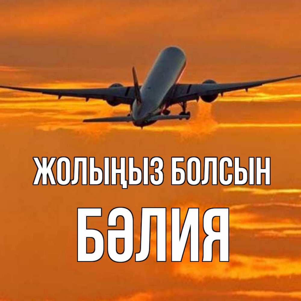 Күн сайын ашық хат с именем, БӘЛИЯ Жолыңыз болсын оранжевое небо Онлайн тегін жүктеп алу тілектері бар керемет карта 