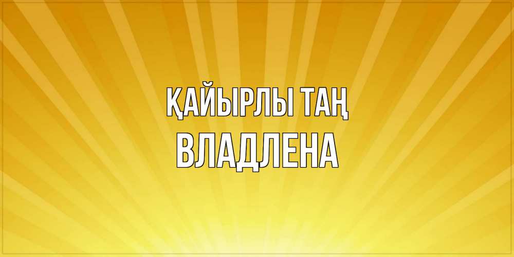 Күн сайын ашық хат с именем, Владлена Қайырлы таң пожелания доброго утра Онлайн тегін жүктеп алу тілектері бар керемет карта 