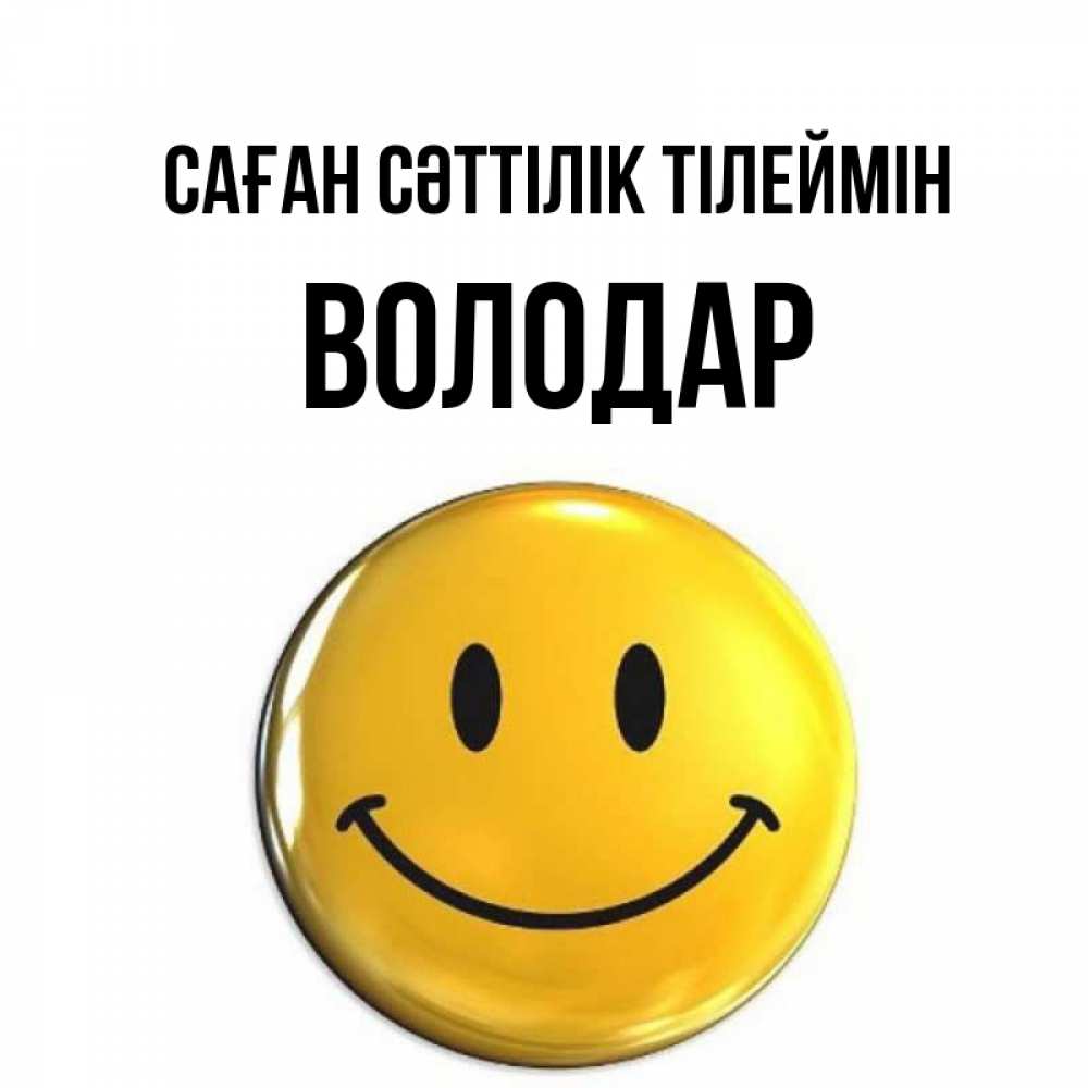 Күн сайын ашық хат с именем, Володар Саған сәттілік тілеймін для поднятия настроения открытки на каждый день Онлайн тегін жүктеп алу тілектері бар керемет карта 