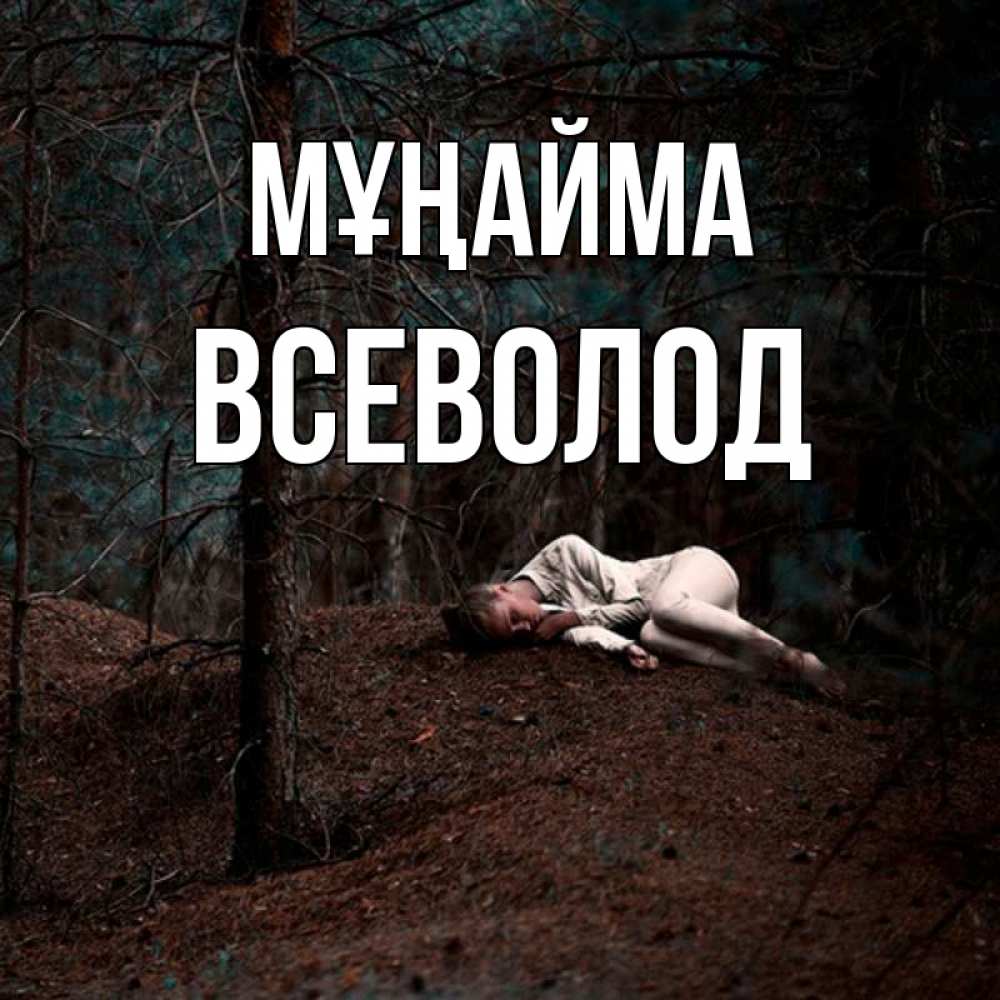 Күн сайын ашық хат с именем, Всеволод Мұңайма лес Онлайн тегін жүктеп алу тілектері бар керемет карта 