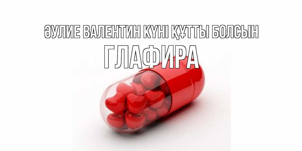 Күн сайын ашық хат с именем, Глафира Әулие Валентин күні құтты болсын Дарю тебе свое сердце любимая Онлайн тегін жүктеп алу тілектері бар керемет карта 