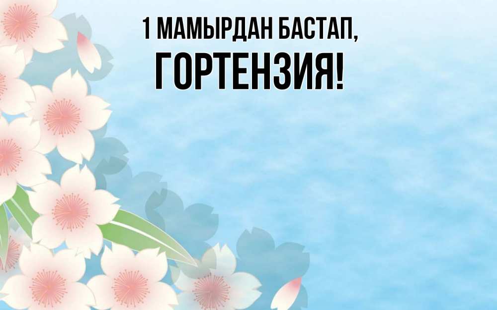 Күн сайын ашық хат с именем, Гортензия 1 мамырдан бастап С 1 мая 1 Онлайн тегін жүктеп алу тілектері бар керемет карта 