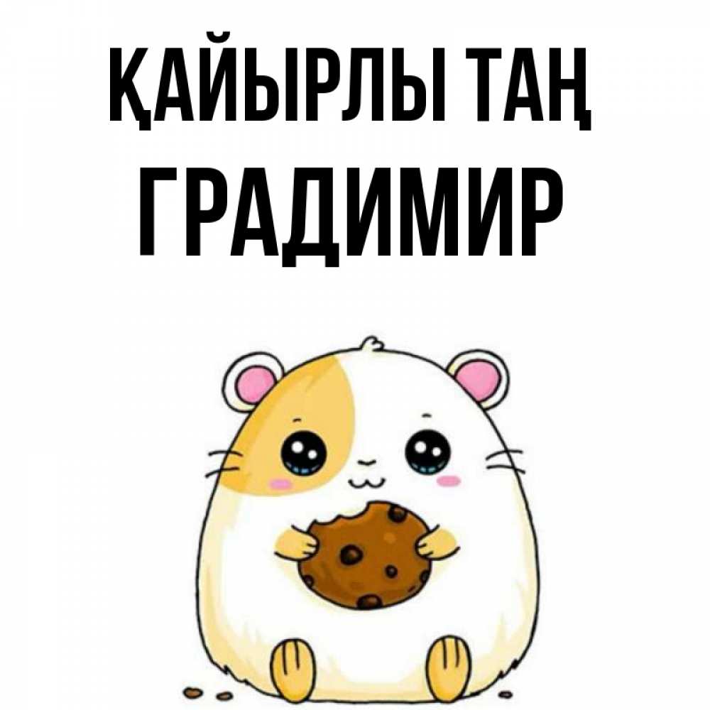 Күн сайын ашық хат с именем, Градимир Қайырлы таң есть печеньку. Утречко Онлайн тегін жүктеп алу тілектері бар керемет карта 