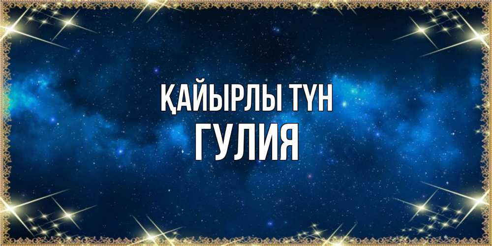 Күн сайын ашық хат с именем, Гулия Қайырлы түн спи моя радость усни Онлайн тегін жүктеп алу тілектері бар керемет карта 