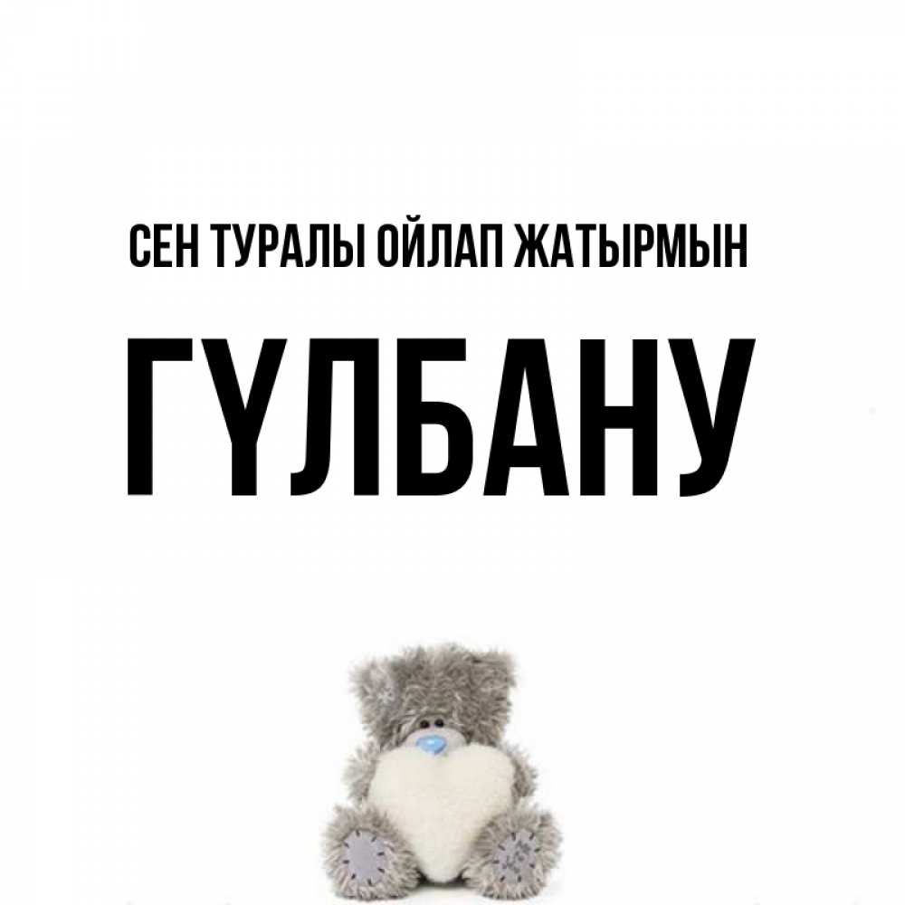 Күн сайын ашық хат с именем, ГҮЛБАНУ Сен туралы ойлап жатырмын тедди с сердечком для любимой Онлайн тегін жүктеп алу тілектері бар керемет карта 