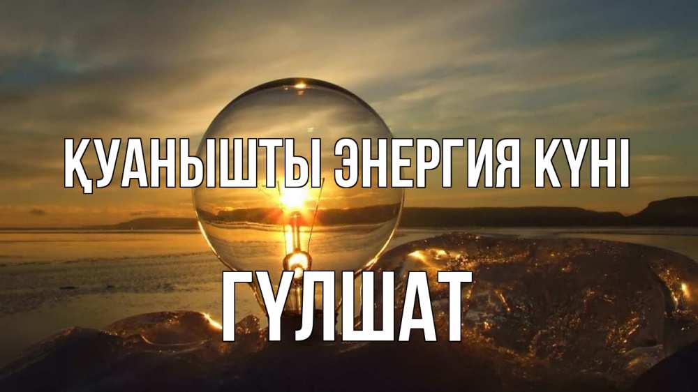 Күн сайын ашық хат с именем, ГҮЛШАТ Қуанышты энергия күні лампа Онлайн тегін жүктеп алу тілектері бар керемет карта 