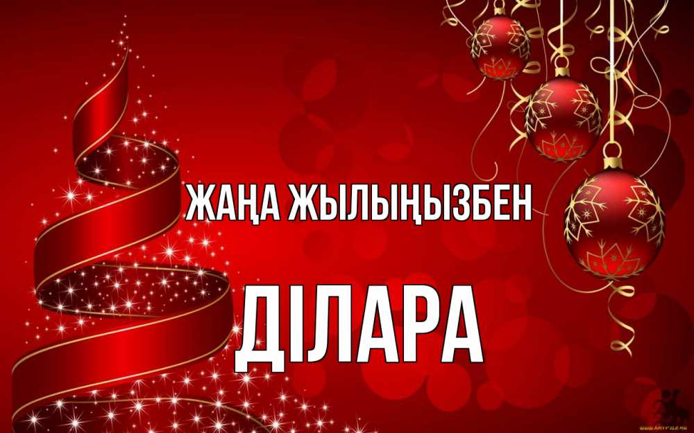 Күн сайын ашық хат с именем, ДІЛАРА Жаңа жылыңызбен новый год Онлайн тегін жүктеп алу тілектері бар керемет карта 