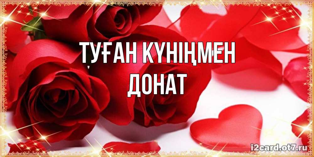 Күн сайын ашық хат с именем, Донат Туған күніңмен красные розы и красные сердечки Онлайн тегін жүктеп алу тілектері бар керемет карта 