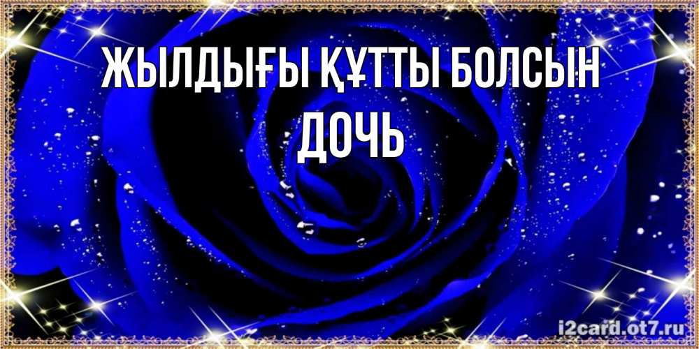 Күн сайын ашық хат с именем, Дочь Жылдығы құтты болсын голубые цветы в росе Онлайн тегін жүктеп алу тілектері бар керемет карта 