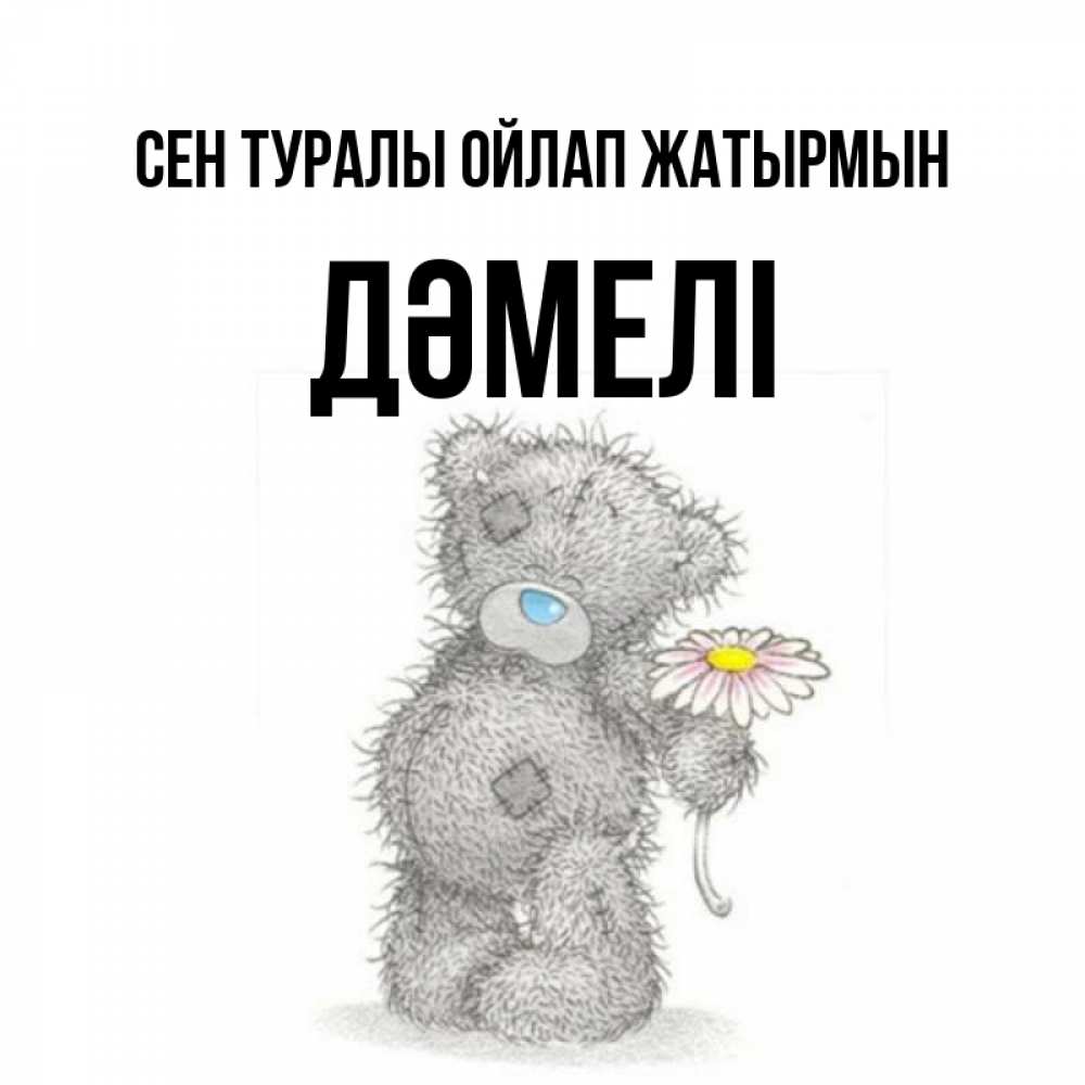 Күн сайын ашық хат с именем, ДӘМЕЛІ Сен туралы ойлап жатырмын мысли только о тебе Онлайн тегін жүктеп алу тілектері бар керемет карта 
