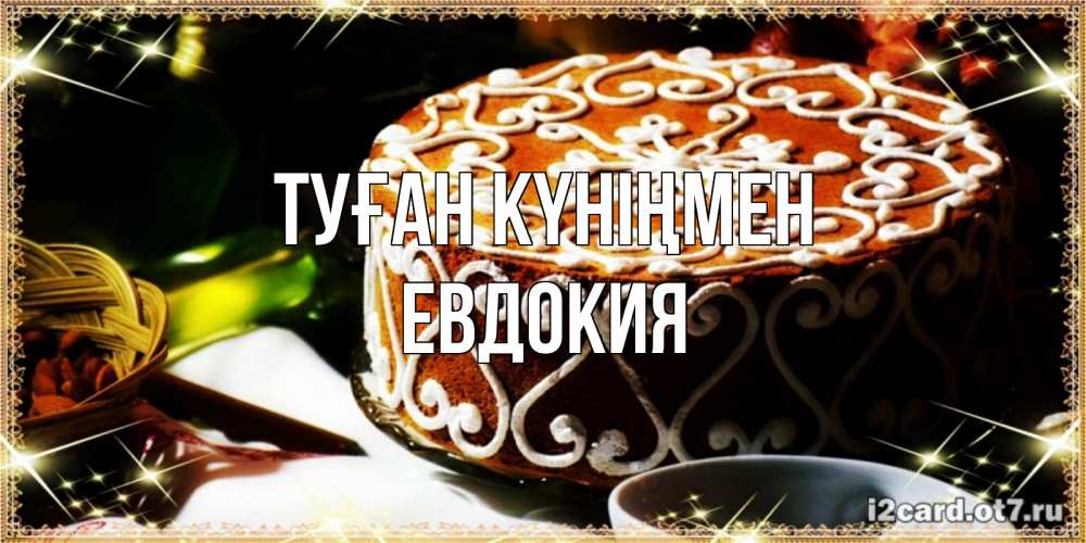 Күн сайын ашық хат с именем, Евдокия Туған күніңмен открытка с тортом на день рождения Онлайн тегін жүктеп алу тілектері бар керемет карта 