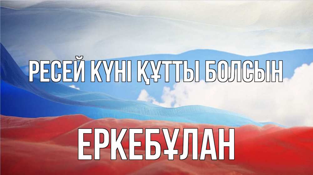 Күн сайын ашық хат с именем, Еркебұлан Ресей күні құтты болсын С днем России Онлайн тегін жүктеп алу тілектері бар керемет карта 