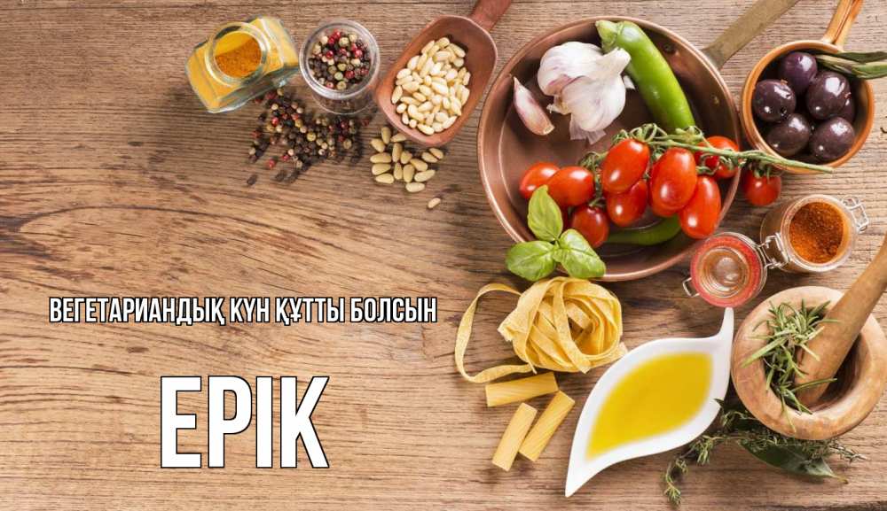 Күн сайын ашық хат с именем, Ерік Вегетариандық күн құтты болсын день вегана Онлайн тегін жүктеп алу тілектері бар керемет карта 