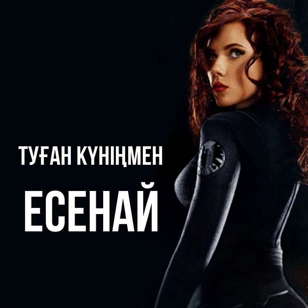 Күн сайын ашық хат с именем, Есенай Туған күніңмен Марвел черная вдова Онлайн тегін жүктеп алу тілектері бар керемет карта 