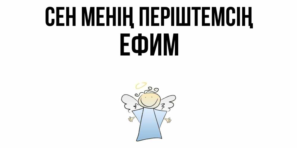 Күн сайын ашық хат с именем, Ефим Сен менің періштемсің ангел Онлайн тегін жүктеп алу тілектері бар керемет карта 