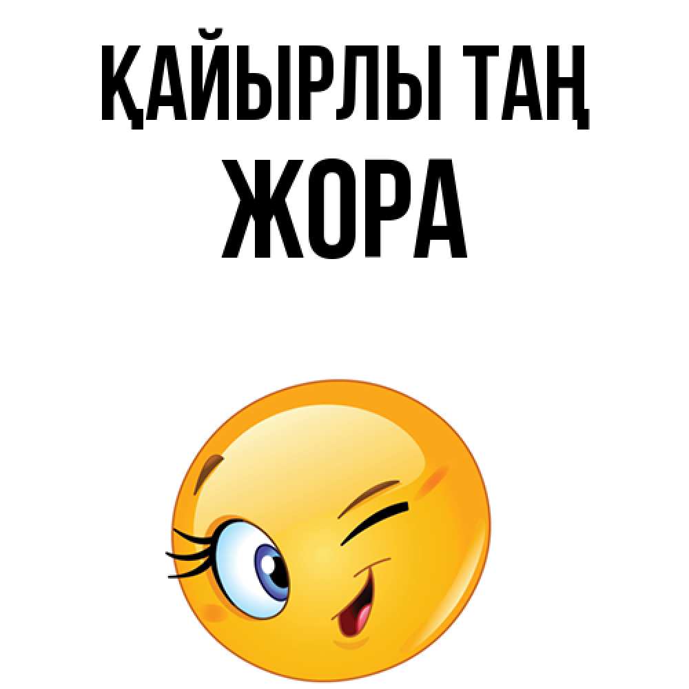 Күн сайын ашық хат с именем, Жора Қайырлы таң хорошее настроение Онлайн тегін жүктеп алу тілектері бар керемет карта 