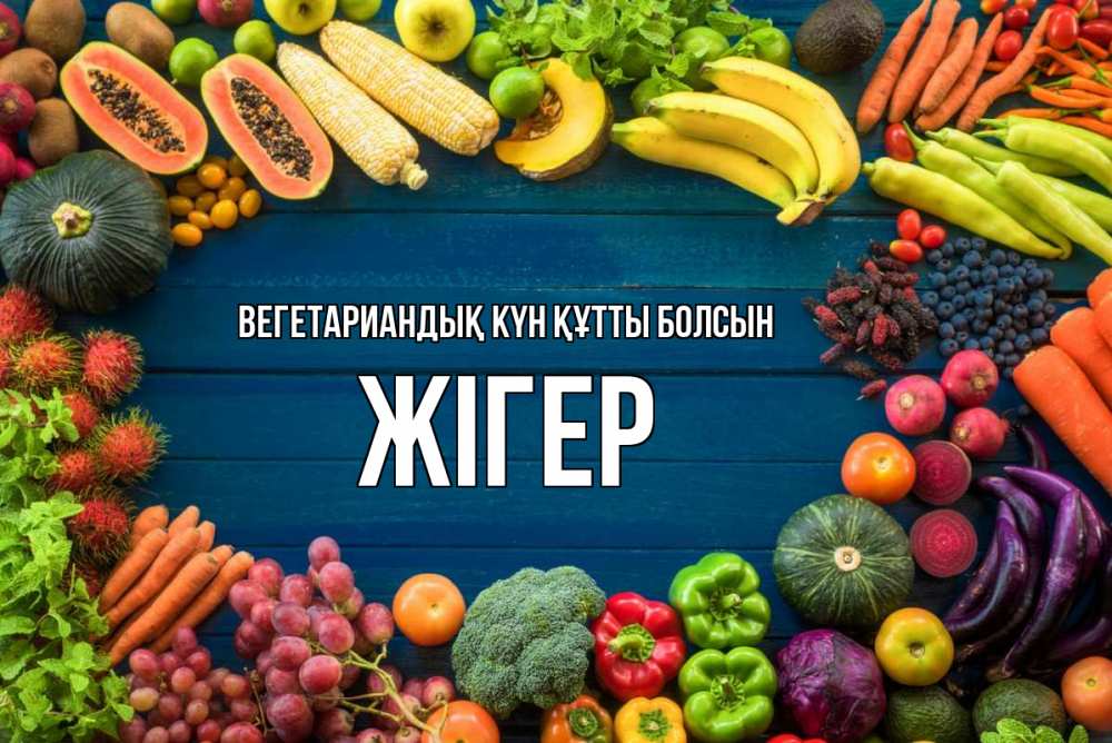 Күн сайын ашық хат с именем, Жігер Вегетариандық күн құтты болсын день вегана Онлайн тегін жүктеп алу тілектері бар керемет карта 